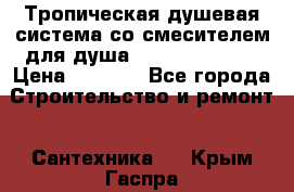 Тропическая душевая система со смесителем для душа Rush ST4235-30 › Цена ­ 9 775 - Все города Строительство и ремонт » Сантехника   . Крым,Гаспра